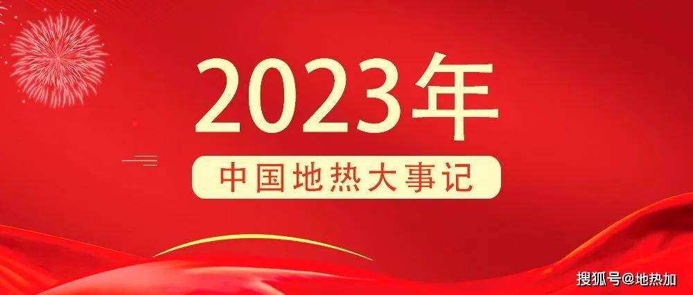 重磅发布！2023中国地热大事记(图2)