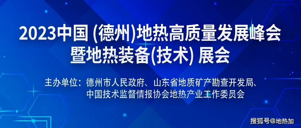 重磅发布！2023中国地热大事记(图8)