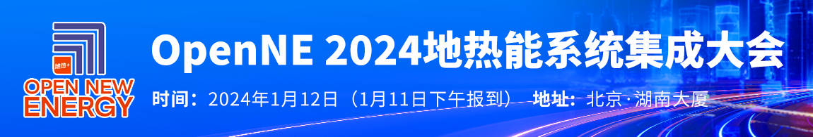 重磅发布！2023中国地热大事记(图11)